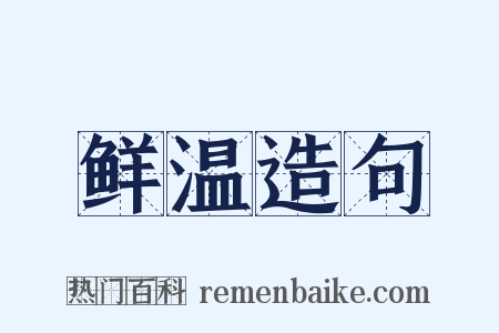 鲜温造句是什么意思的图片